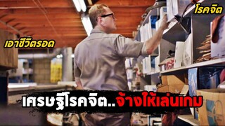 เมื่อเศรษฐีโรคจิต จ้างพวกร้อนเงิน..ให้เล่นเกมสุดโหด (สปอยหนัง) Cheap Thrills