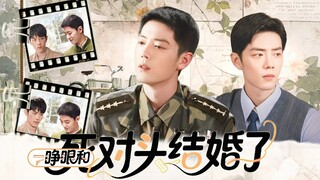 肖战水仙【一睁眼和死对头结婚了！】野生 | 沙雕甜宠 |颜控内心丰富野x万人迷恶趣味生| 第四集