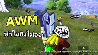 AW ทำไมยิงไม่ออก - PUBG MOBILE