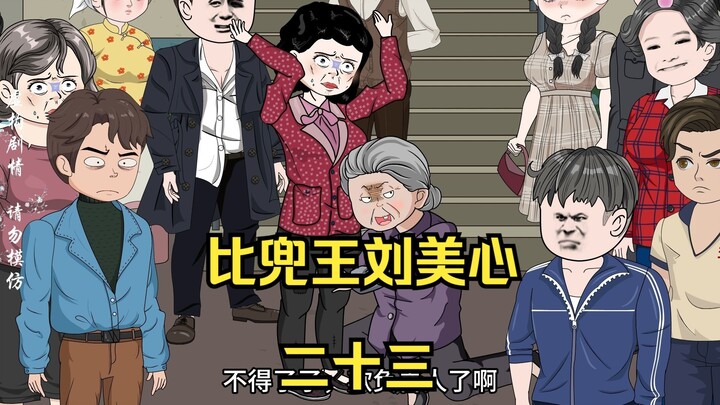 二十三丨【比兜王刘美心】订婚宴大打出手，全部拉到街道办