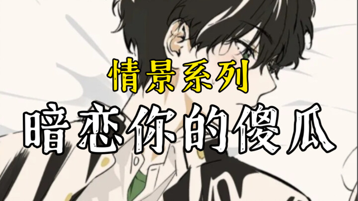 女性向/校园/恋爱 暗恋你许久的男生突然得知你已经恋爱了……