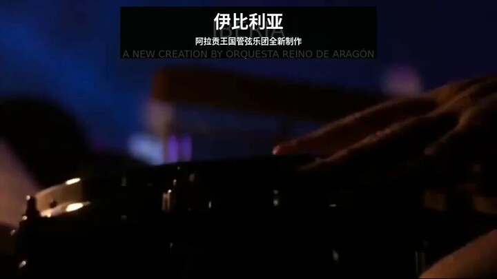 IBERIA — 西班牙之魂 | 阿拉贡王国管弦乐团全新跨国巡演项目