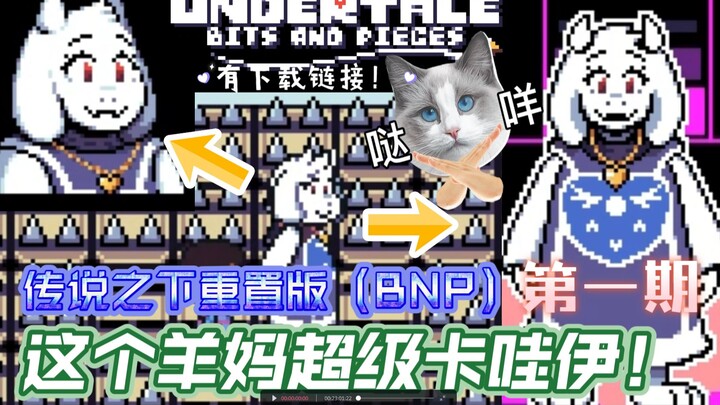 【UndertaleBNP】ภาคปรับใหม่ของ 传说之下 ตอนที่ 1? แม่แกะในเกมนี้น่ารักสุดๆ! และยังมีความเกี่ยวข้องกับวิญญา