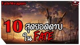 10 สุดยอดดาบใน FATE (Fate Swords) [FateWeapon] [BasSenpai]