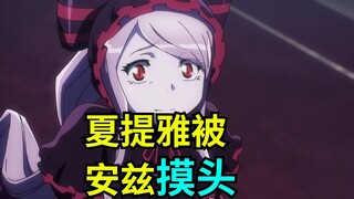 夏提雅被安兹摸头杀