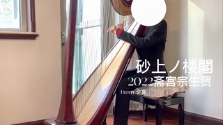 【偶像梦幻祭2/竖琴】砂上ノ楼閣-竖琴版   「2022斋宫宗生贺」