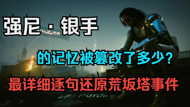 【2077】Hé lộ lịch sử: Ký ức của Johnny Silverhand đã bị can thiệp đến mức nào? Phục dựng chi tiết nhấ