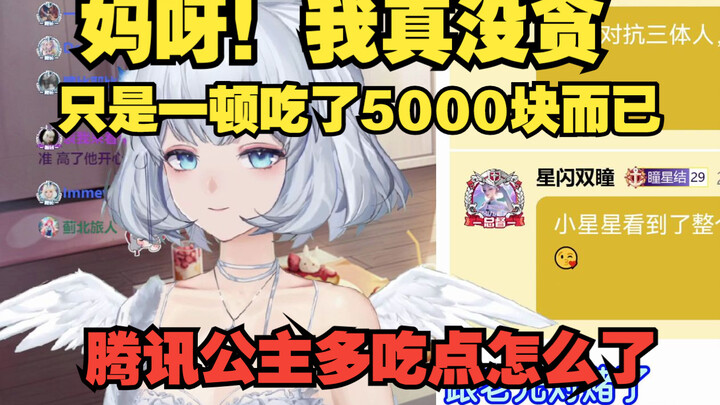 触目惊心！腾讯公主生日会庆功宴领导请客两桌狂吃5000块【星瞳】