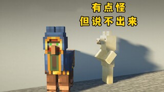 我的世界：感觉有点怪，但又说不出来