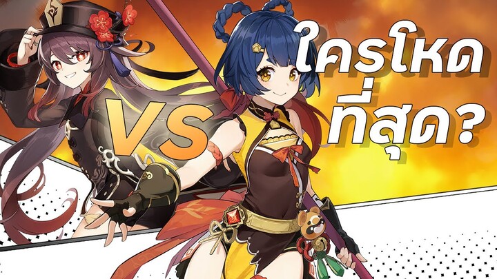 Hutao VS Xiangling ใครจะเก่งกว่ากัน!? | Genshin Impact