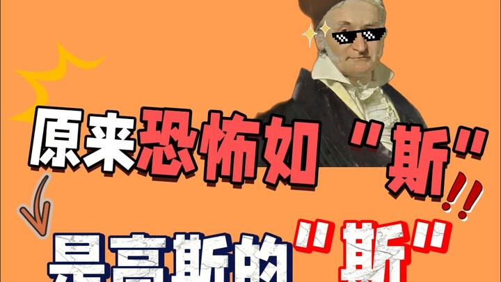 So the “S” in “terrifying” actually stands for Gauss’s “S”!