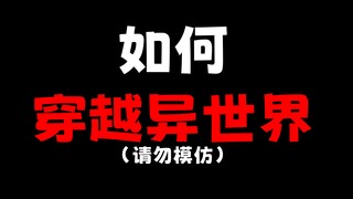 如何穿越异世界？让我来送你一........(笑）
