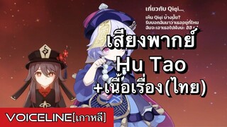 [Genshin Impact] เสียงพากย์ Hu Tao ภาษาเกาหลี + เนื้อเรื่อง(ไทย) - Voiceline