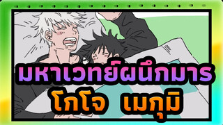 [มหาเวทย์ผนึกมาร ฉบับวาดเอง AMV] โกโจ & เมกุมิ / โอจามามุชิ