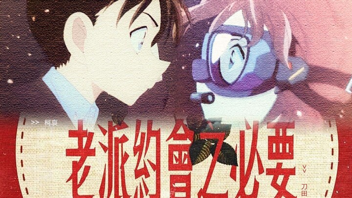 [Conan and Ai] The necessity of old-fashioned dating - I have a feeling of love with you (Grayfield 