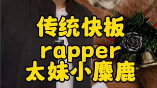 อัลเลโกรแบบดั้งเดิม "RapperXTaimeiXLittle Deer"