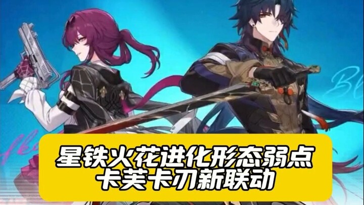 Honkai: Star Rail 4.1—Shortened cycle! Spark’s evolved form’s weakness revealed! New collaboration f