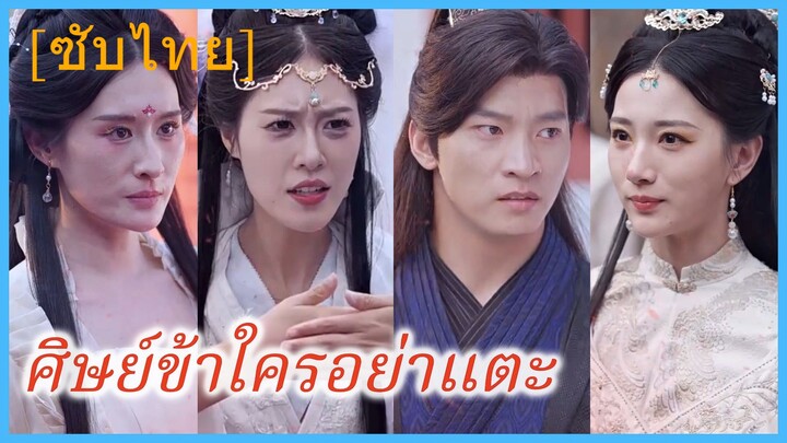 (พากย์ไทย) อวิ๋นเซียว บุตรชายสายรอง | ศิษย์ข้าใครอย่าแตะ