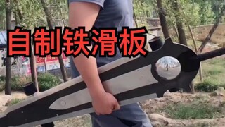 自制铁滑板，滑起来有种御剑飞行的赶脚