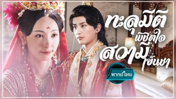 ทะลุมิติพิชิตใจสวามีเย็นชา พากย์ไทย