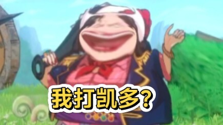 《艾比达秒杀凯多》