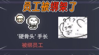 تم اختطاف أفضل موظف! هذا الجيل من الأعداء صعب حقًا، علينا إنقاذه في أسرع وقت ممكن 【صندوق قبعات السيد