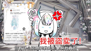 出道前48小时 被盗卖了…