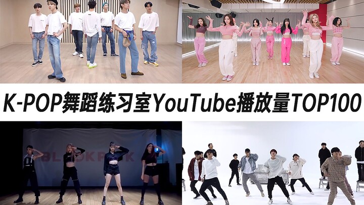 包揽前七的墨！兔的首支破亿！弹兔又有新的进榜了！K-POP练习室YouTube播放量TOP100（2022年第2期）