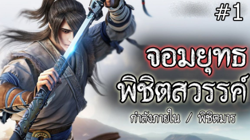 จอมยุทธ 1000 ปี พิชิตสวรรค์ (ตอนที่ 1) #กำลังภายใน / พิชิตมาร