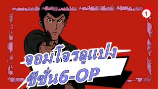 จอมโจรลูแปง| ซีซั่น6-OP：THEME FROM LUPIN III 2021_1