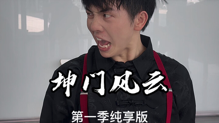 《Khoan Môn Phong Vân》Mùa 1 phiên bản thưởng thức trọn vẹn