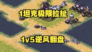 Dưới thế bất lợi trong Red Alert, 1 xe tăng cực hạn kéo dài và di chuyển linh hoạt! 1 chọi 5, lội ng