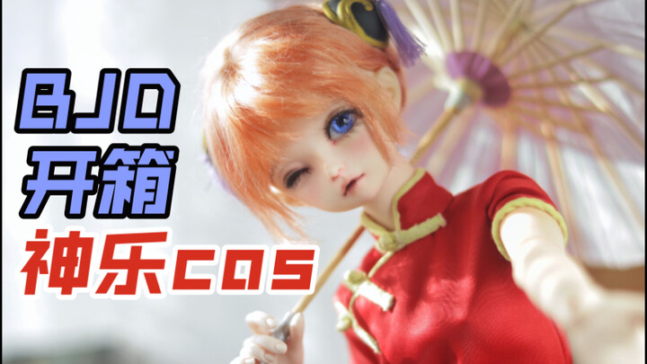 2022了还有人喜欢银魂吗？ BJD神乐cos服+新娃头开箱