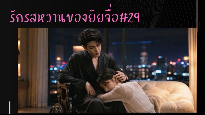 ซับไทย รักรสหวาน ของยัยจื่อEp29