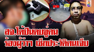 ค้นบ้าน สจ.ปืนตบชาวบ้าน โต้กร่างซัดคนเจ็บประวัติไม่สะอาด | ลุยชนข่าว | 20 เม.ย. 67