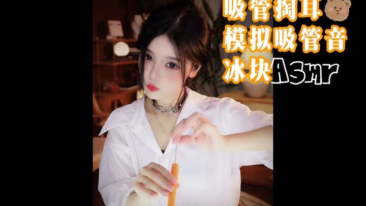 【เอินชีไม่หวาน】 (ภูมิคุ้มกันฟังได้) ใช้หลอดเจาะหู-แคะหู จำลองเสียงดูดหลอด น้ำแข็ง