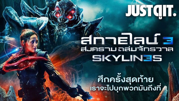 รู้ไว้ก่อนดู SKYLINES 3 ศึกสุดท้าย..สงครามถล่มจักรวาล #JUSTดูIT