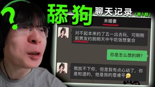 哥们你这不叫舔狗，您是真的小丑啊！