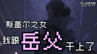 鬼：这娃还想拐我女儿！