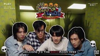 อนุบาลมาเฟีย | EP9 : Happy Halloween มาเล่นเกมผีกันเถอะ 👻