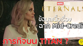 Eternals ข้อมูลเนื้อเรื่องฉาก Mid-Credit กับภารกิจของ Eternal บนดาว Titan