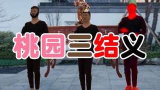 桃 园 三 结 义
