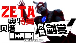 ［皮套赏评］贝塔冲击－这tm才是红色通行魔!