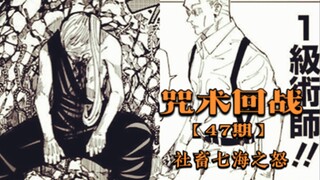 咒术回战47:七海秒杀手刀男，虎子偶遇大哥胀相
