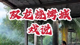 #Yunnan Cuisine #Barbecue Two months ago, I visited Shuanglong Barbecue City, famous throughout Asia