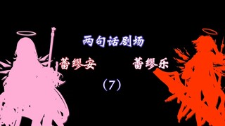 【明日方舟/两句话剧场】只是平常到不能再平常的小故事...