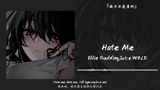 “世俗的枷锁无法束缚自由的灵魂”||《Hate Me》