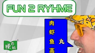 【梗百科】FUN 2 RHYME是啥梗？寸止挑战？！