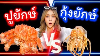 ปูยักษ์ VS กุ้งยักษ์ ใครอยู่ทีมไหน มาบอกเราหน่อย แต่ความอร่อยบอกเลยสุดยอด...!!!