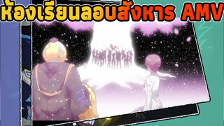 [ห้องเรียนลอบสังหาร AMV]
แด่ผู้ที่ชอบห้องเรียนลอบสังหาร